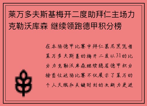 莱万多夫斯基梅开二度助拜仁主场力克勒沃库森 继续领跑德甲积分榜 莱万多夫斯基梅开二度助拜仁主场力克勒沃库森 继续领跑德甲积分榜