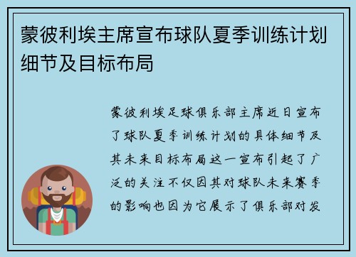 蒙彼利埃主席宣布球队夏季训练计划细节及目标布局 蒙彼利埃主席宣布球队夏季训练计划细节及目标布局