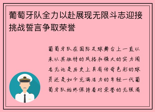 葡萄牙队全力以赴展现无限斗志迎接挑战誓言争取荣誉 葡萄牙队全力以赴展现无限斗志迎接挑战誓言争取荣誉