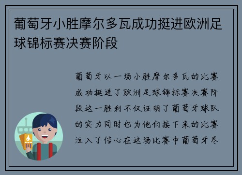 葡萄牙小胜摩尔多瓦成功挺进欧洲足球锦标赛决赛阶段