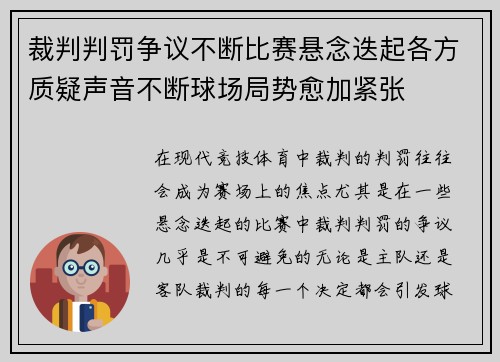 裁判判罚争议不断比赛悬念迭起各方质疑声音不断球场局势愈加紧张 裁判判罚争议不断比赛悬念迭起各方质疑声音不断球场局势愈加紧张
