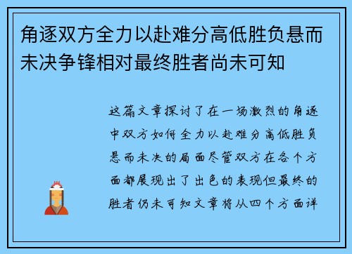 角逐双方全力以赴难分高低胜负悬而未决争锋相对最终胜者尚未可知