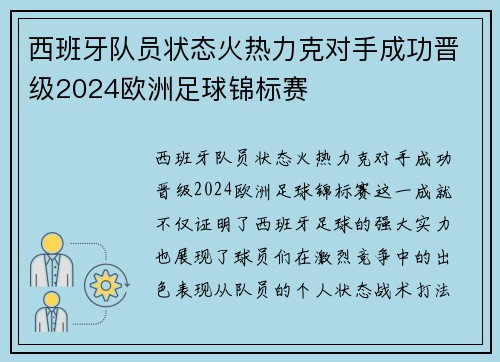 西班牙队员状态火热力克对手成功晋级2024欧洲足球锦标赛 西班牙队员状态火热力克对手成功晋级2024欧洲足球锦标赛