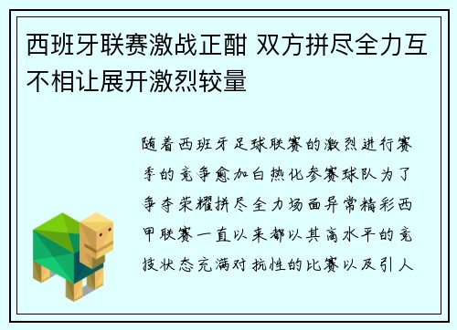 西班牙联赛激战正酣 双方拼尽全力互不相让展开激烈较量