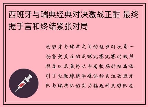 西班牙与瑞典经典对决激战正酣 最终握手言和终结紧张对局 西班牙与瑞典经典对决激战正酣 最终握手言和终结紧张对局