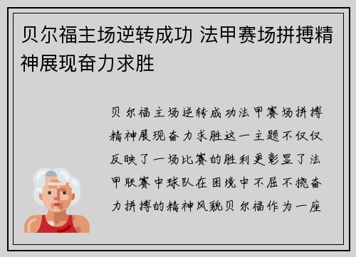 贝尔福主场逆转成功 法甲赛场拼搏精神展现奋力求胜 贝尔福主场逆转成功 法甲赛场拼搏精神展现奋力求胜