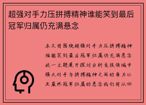 超强对手力压拼搏精神谁能笑到最后冠军归属仍充满悬念
