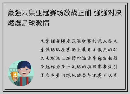 豪强云集亚冠赛场激战正酣 强强对决燃爆足球激情