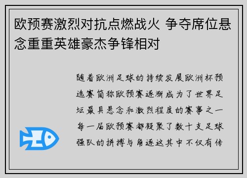 欧预赛激烈对抗点燃战火 争夺席位悬念重重英雄豪杰争锋相对