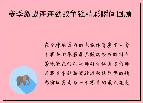 赛季激战连连劲敌争锋精彩瞬间回顾 赛季激战连连劲敌争锋精彩瞬间回顾