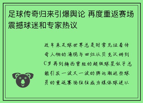 足球传奇归来引爆舆论 再度重返赛场震撼球迷和专家热议 足球传奇归来引爆舆论 再度重返赛场震撼球迷和专家热议