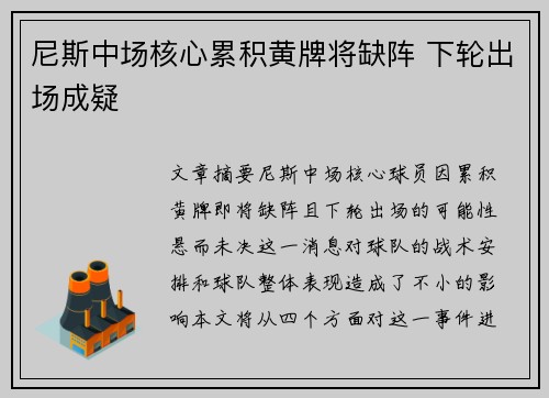 尼斯中场核心累积黄牌将缺阵 下轮出场成疑