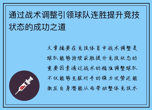 通过战术调整引领球队连胜提升竞技状态的成功之道 通过战术调整引领球队连胜提升竞技状态的成功之道