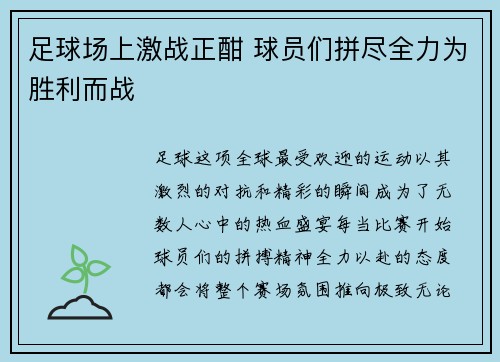 足球场上激战正酣 球员们拼尽全力为胜利而战