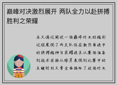 巅峰对决激烈展开 两队全力以赴拼搏胜利之荣耀 巅峰对决激烈展开 两队全力以赴拼搏胜利之荣耀