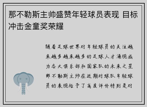 那不勒斯主帅盛赞年轻球员表现 目标冲击金童奖荣耀
