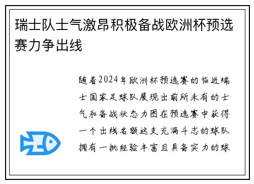 瑞士队士气激昂积极备战欧洲杯预选赛力争出线 瑞士队士气激昂积极备战欧洲杯预选赛力争出线