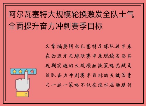 阿尔瓦塞特大规模轮换激发全队士气全面提升奋力冲刺赛季目标