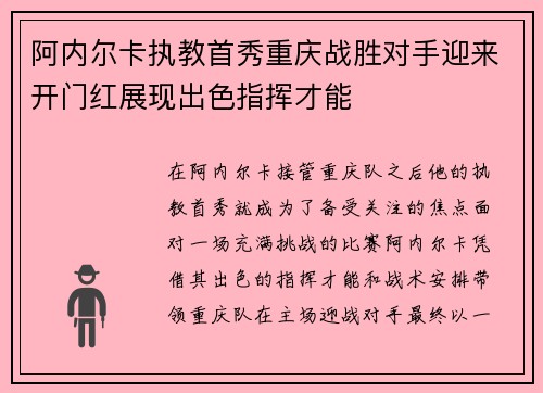 阿内尔卡执教首秀重庆战胜对手迎来开门红展现出色指挥才能