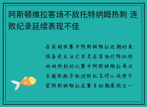 阿斯顿维拉客场不敌托特纳姆热刺 连败纪录延续表现不佳