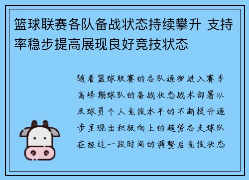 篮球联赛各队备战状态持续攀升 支持率稳步提高展现良好竞技状态