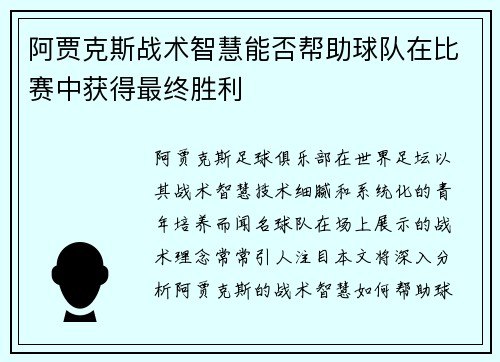 阿贾克斯战术智慧能否帮助球队在比赛中获得最终胜利 阿贾克斯战术智慧能否帮助球队在比赛中获得最终胜利