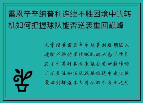 雷恩辛辛纳普利连续不胜困境中的转机如何把握球队能否逆袭重回巅峰