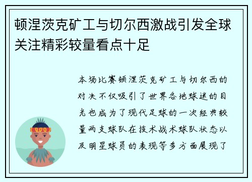 顿涅茨克矿工与切尔西激战引发全球关注精彩较量看点十足 顿涅茨克矿工与切尔西激战引发全球关注精彩较量看点十足