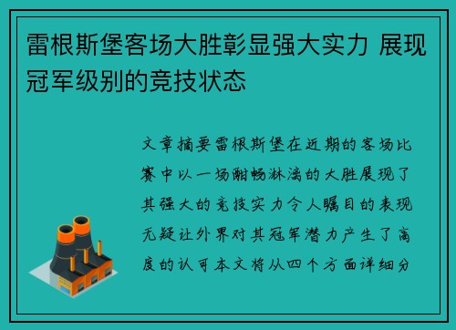 雷根斯堡客场大胜彰显强大实力 展现冠军级别的竞技状态 雷根斯堡客场大胜彰显强大实力 展现冠军级别的竞技状态