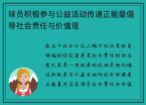 球员积极参与公益活动传递正能量倡导社会责任与价值观