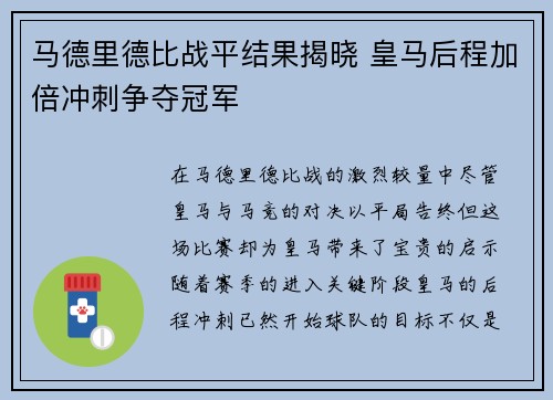 马德里德比战平结果揭晓 皇马后程加倍冲刺争夺冠军 马德里德比战平结果揭晓 皇马后程加倍冲刺争夺冠军