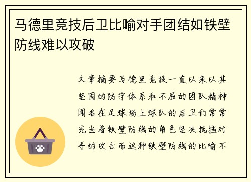 马德里竞技后卫比喻对手团结如铁壁防线难以攻破