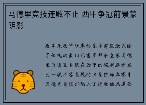 马德里竞技连败不止 西甲争冠前景蒙阴影