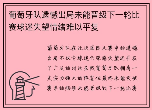 葡萄牙队遗憾出局未能晋级下一轮比赛球迷失望情绪难以平复 葡萄牙队遗憾出局未能晋级下一轮比赛球迷失望情绪难以平复