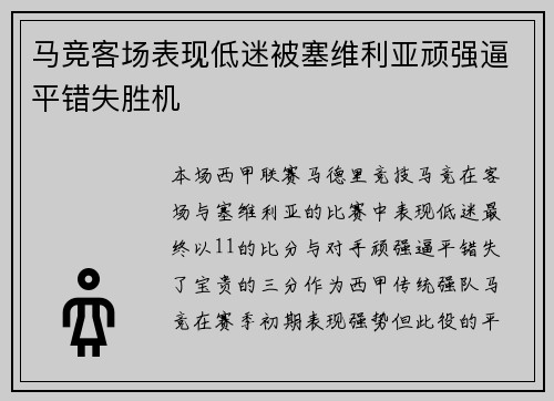 马竞客场表现低迷被塞维利亚顽强逼平错失胜机 马竞客场表现低迷被塞维利亚顽强逼平错失胜机