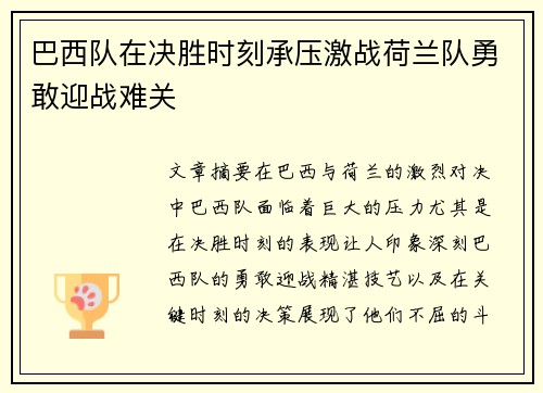 巴西队在决胜时刻承压激战荷兰队勇敢迎战难关 巴西队在决胜时刻承压激战荷兰队勇敢迎战难关