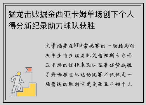 猛龙击败掘金西亚卡姆单场创下个人得分新纪录助力球队获胜 猛龙击败掘金西亚卡姆单场创下个人得分新纪录助力球队获胜