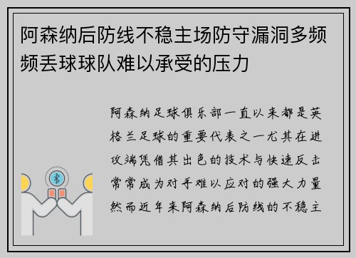 阿森纳后防线不稳主场防守漏洞多频频丢球球队难以承受的压力