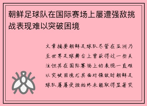 朝鲜足球队在国际赛场上屡遭强敌挑战表现难以突破困境