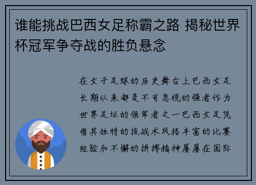 谁能挑战巴西女足称霸之路 揭秘世界杯冠军争夺战的胜负悬念