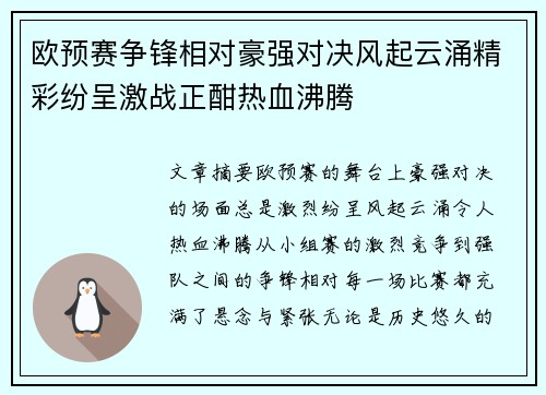 欧预赛争锋相对豪强对决风起云涌精彩纷呈激战正酣热血沸腾