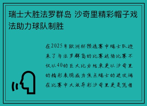 瑞士大胜法罗群岛 沙奇里精彩帽子戏法助力球队制胜