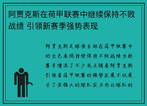 阿贾克斯在荷甲联赛中继续保持不败战绩 引领新赛季强势表现