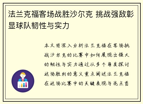 法兰克福客场战胜沙尔克 挑战强敌彰显球队韧性与实力 法兰克福客场战胜沙尔克 挑战强敌彰显球队韧性与实力
