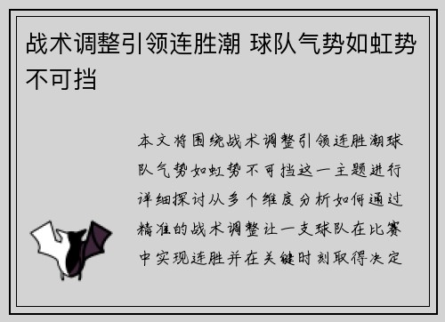 战术调整引领连胜潮 球队气势如虹势不可挡