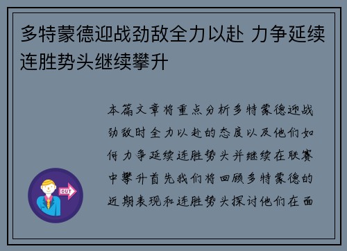 多特蒙德迎战劲敌全力以赴 力争延续连胜势头继续攀升