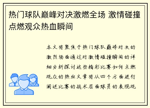 热门球队巅峰对决激燃全场 激情碰撞点燃观众热血瞬间 热门球队巅峰对决激燃全场 激情碰撞点燃观众热血瞬间