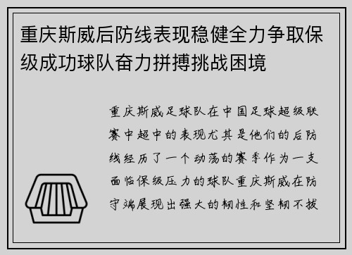 重庆斯威后防线表现稳健全力争取保级成功球队奋力拼搏挑战困境