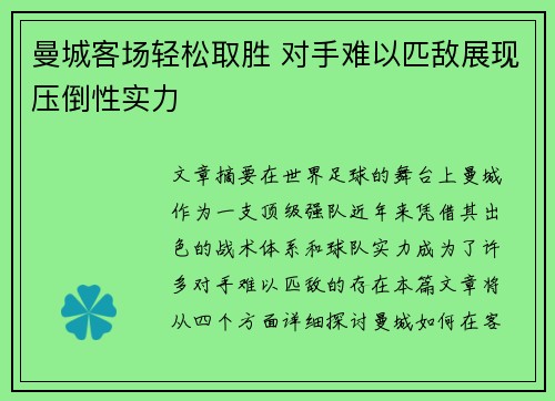 曼城客场轻松取胜 对手难以匹敌展现压倒性实力 曼城客场轻松取胜 对手难以匹敌展现压倒性实力