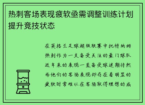 热刺客场表现疲软亟需调整训练计划提升竞技状态